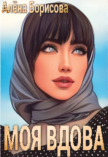 Скачать Моя вдова