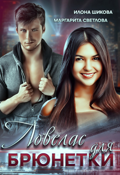 Скачать Ловелас для брюнетки