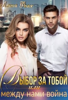 Скачать Выбор за тобой, или между нами война
