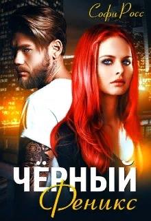 Скачать Чёрный феникс
