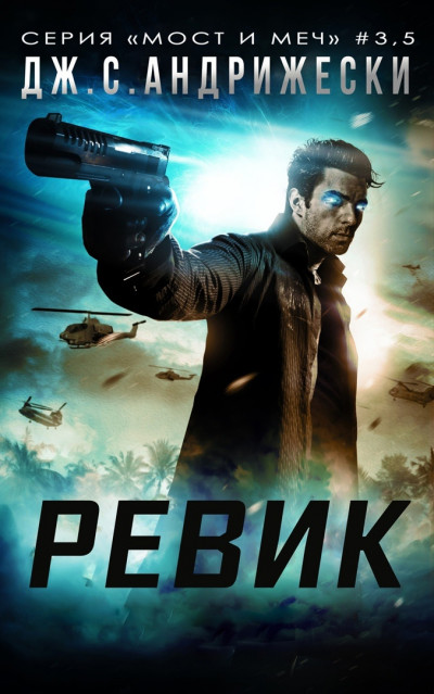 Скачать Ревик