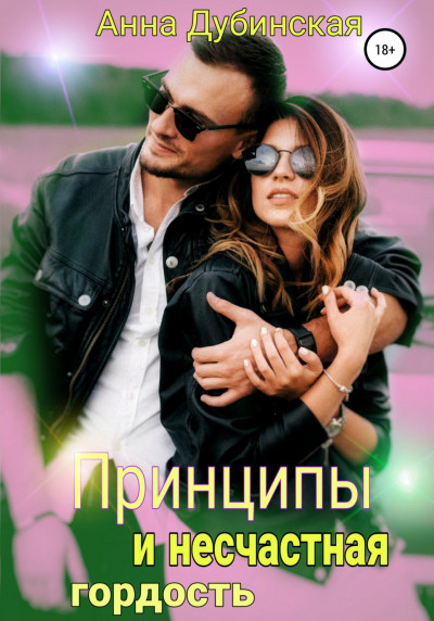 Скачать Принципы и несчастная гордость