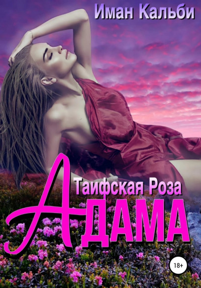 Скачать Таифская роза Адама