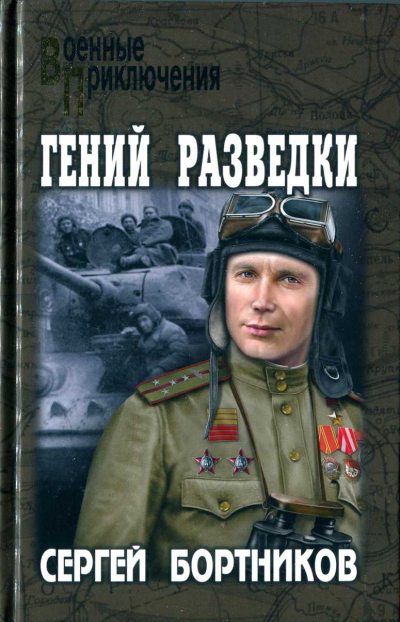 Скачать Гений разведки
