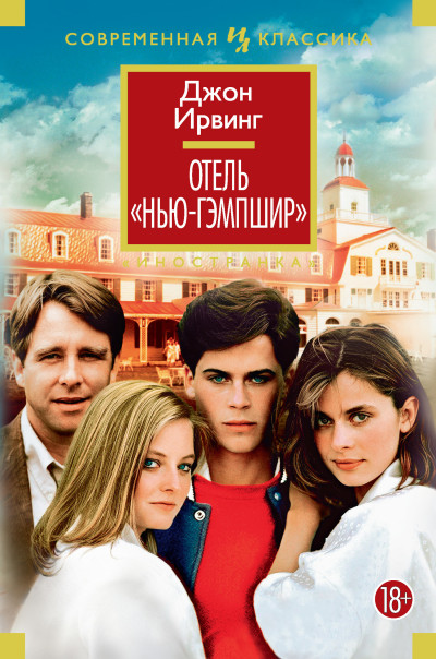 Скачать Отель «Нью-Гэмпшир»