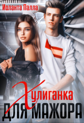 Скачать Хулиганка для мажора