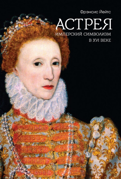 Скачать Астрея. Имперский символизм в XVI веке