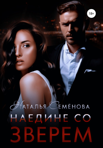 Скачать Наедине со Зверем