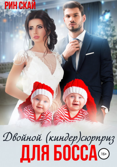 Скачать Двойной (киндер)сюрприз для босса