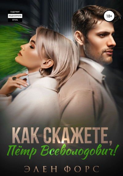 Скачать Как скажете, Пётр Всеволодович!