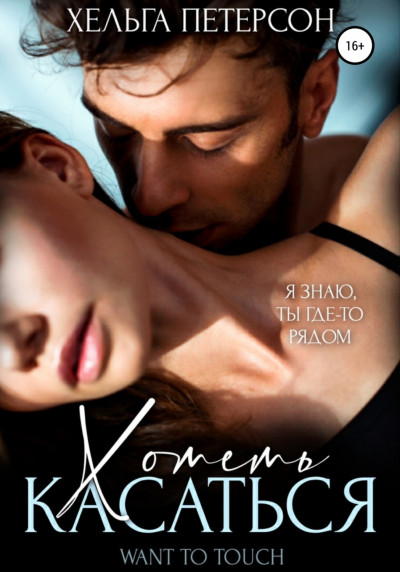 Скачать Хотеть касаться