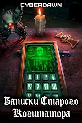 Скачать Записки старого когитатора