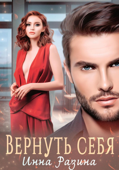 Скачать Вернуть себя