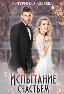 Скачать Испытание счастьем