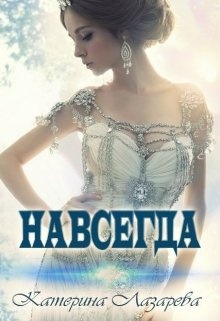 Скачать Навсегда