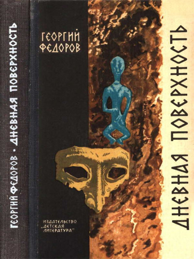 Скачать Дневная поверхность