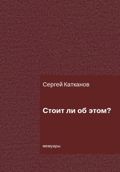 Скачать Стоит ли об этом?