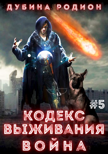 Скачать Кодекс выживания 5. Война