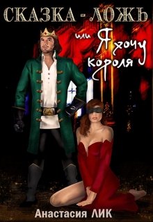 Скачать Сказка - ложь или Я хочу короля