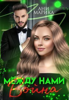 Скачать Между нами война