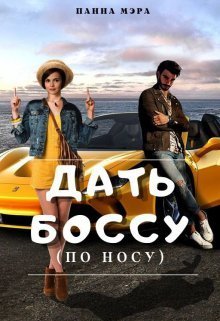 Скачать Дать боссу (по носу)