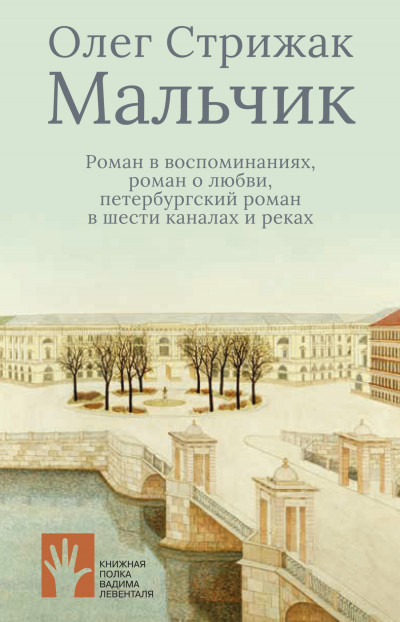 Скачать Мальчик. Роман в воспоминаниях, роман о любви, петербургский роман в шести каналах и реках