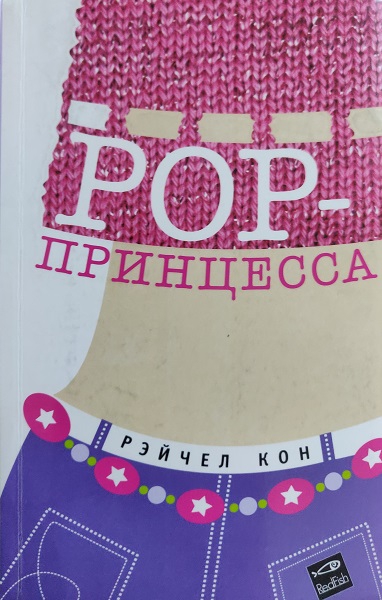 Скачать Pop-принцесса