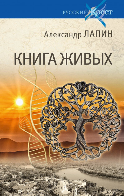 Скачать Книга живых