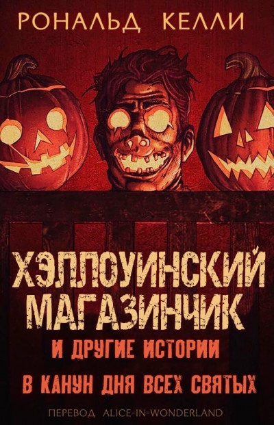 Скачать Хэллоуинский магазинчик и другие истории в канун Дня всех святых