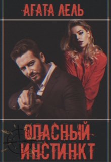 Скачать Опасный инстинкт