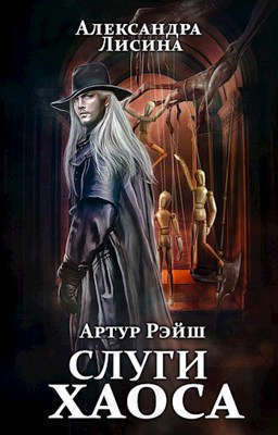 Скачать Слуги хаоса