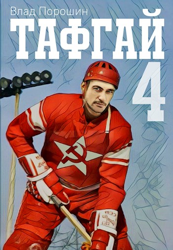 Скачать Тафгай 4