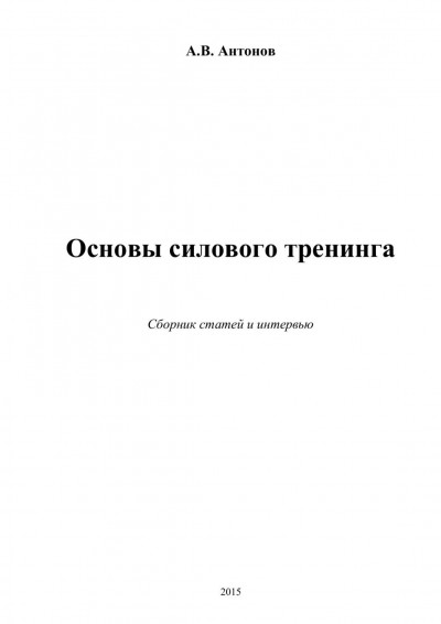 Скачать Основы силового тренинга
