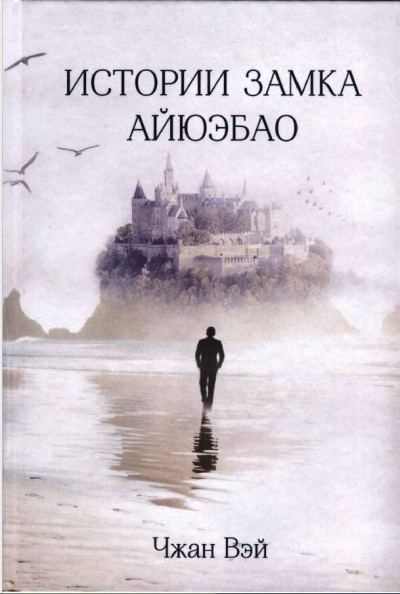 Скачать Истории замка Айюэбао