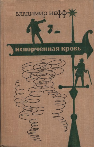 Скачать Испорченная кровь