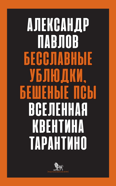 Скачать Бесславные ублюдки, бешеные псы. Вселенная Квентина Тарантино