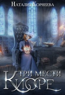 Три мести Киоре. Книга 1