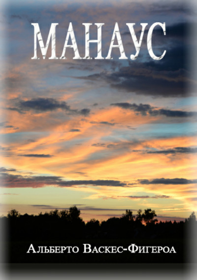 Скачать Манаус