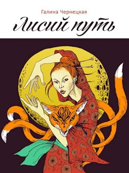 Скачать Лисий путь