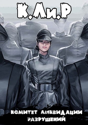 Скачать Ликвидатор на службе Империи