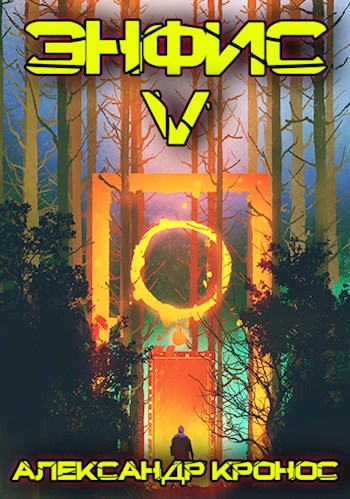 Энфис. Бояр-RPG. Книга 5