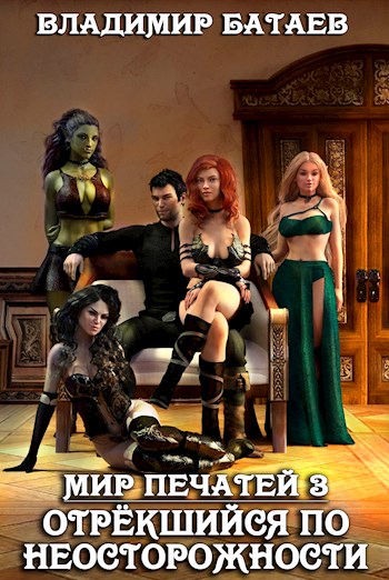 Скачать Мир Печатей 3: Отрекшийся по неосторожности