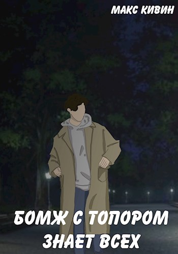 Скачать Бомж с Топором знает всех