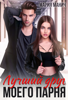 Скачать Лучший друг моего парня