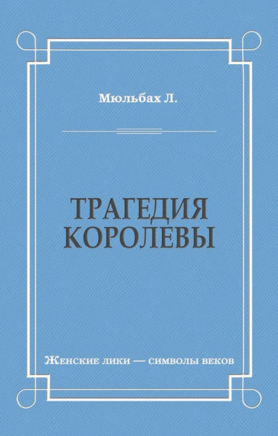 Трагедия королевы