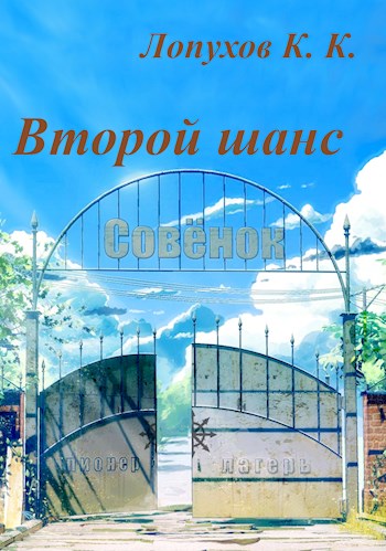 Скачать Второй шанс