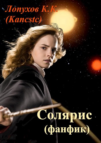 Скачать Солярис (фанфик)