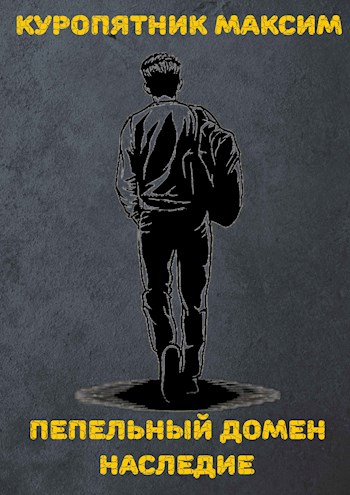Скачать Пепельный домен. Наследие