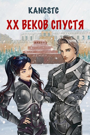 Скачать XX веков спустя