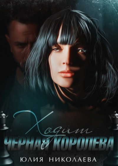 Скачать Ходит черная королева